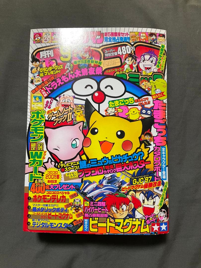 コロコロコミック　1997年9月号　付録付き　なみのりピカチュウ　ポケモンカード なみのりピカチュウ_旧裏「月刊コロコロコミック97年9月号」 - メルカリ