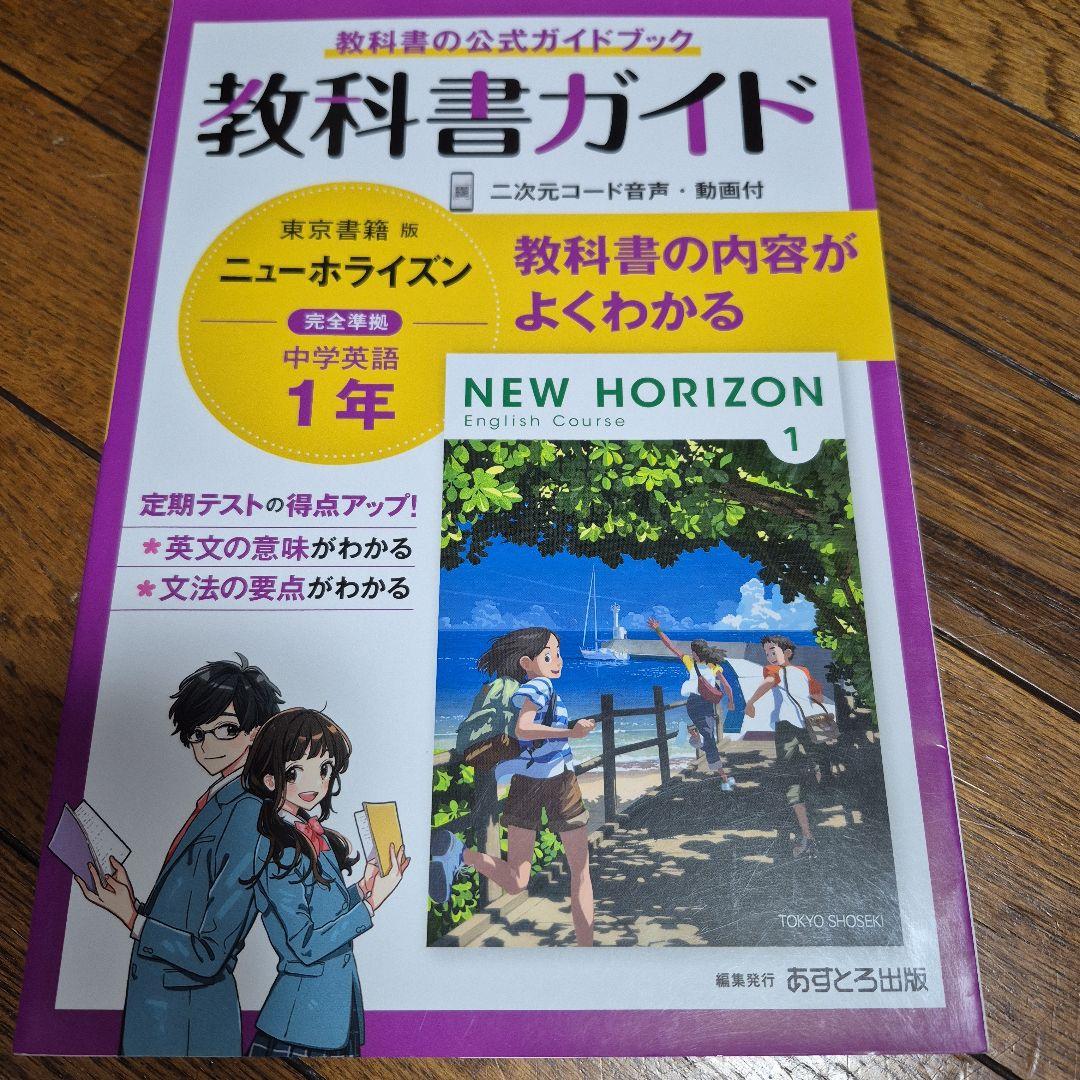 教科書ガイド NEW HORIZON 中学1年 東京図籍 - メルカリ