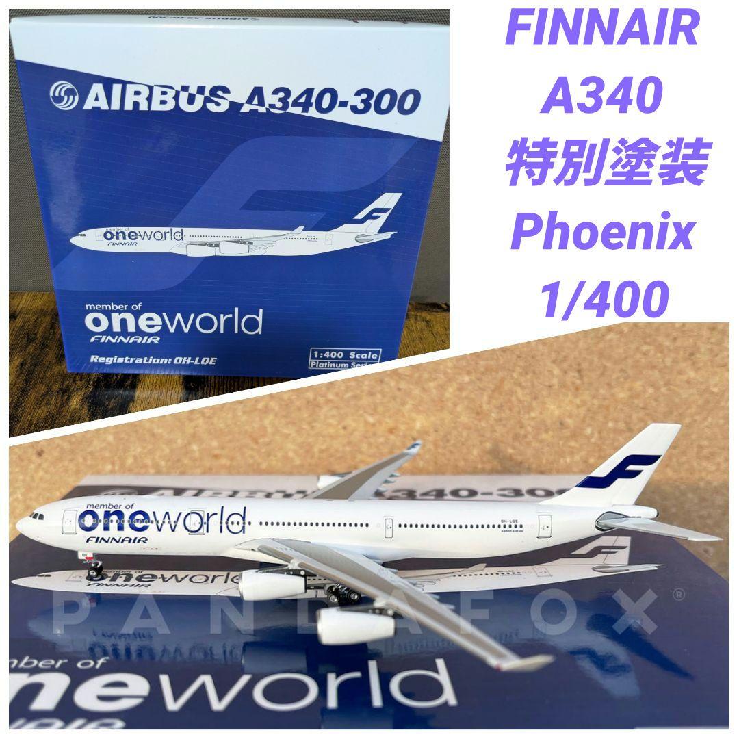 【美品】FINNAIR A340-300 ワンワールド Phoenix ファイル:Finnair airbus A340-300 (oneworld color) in tokyo narita