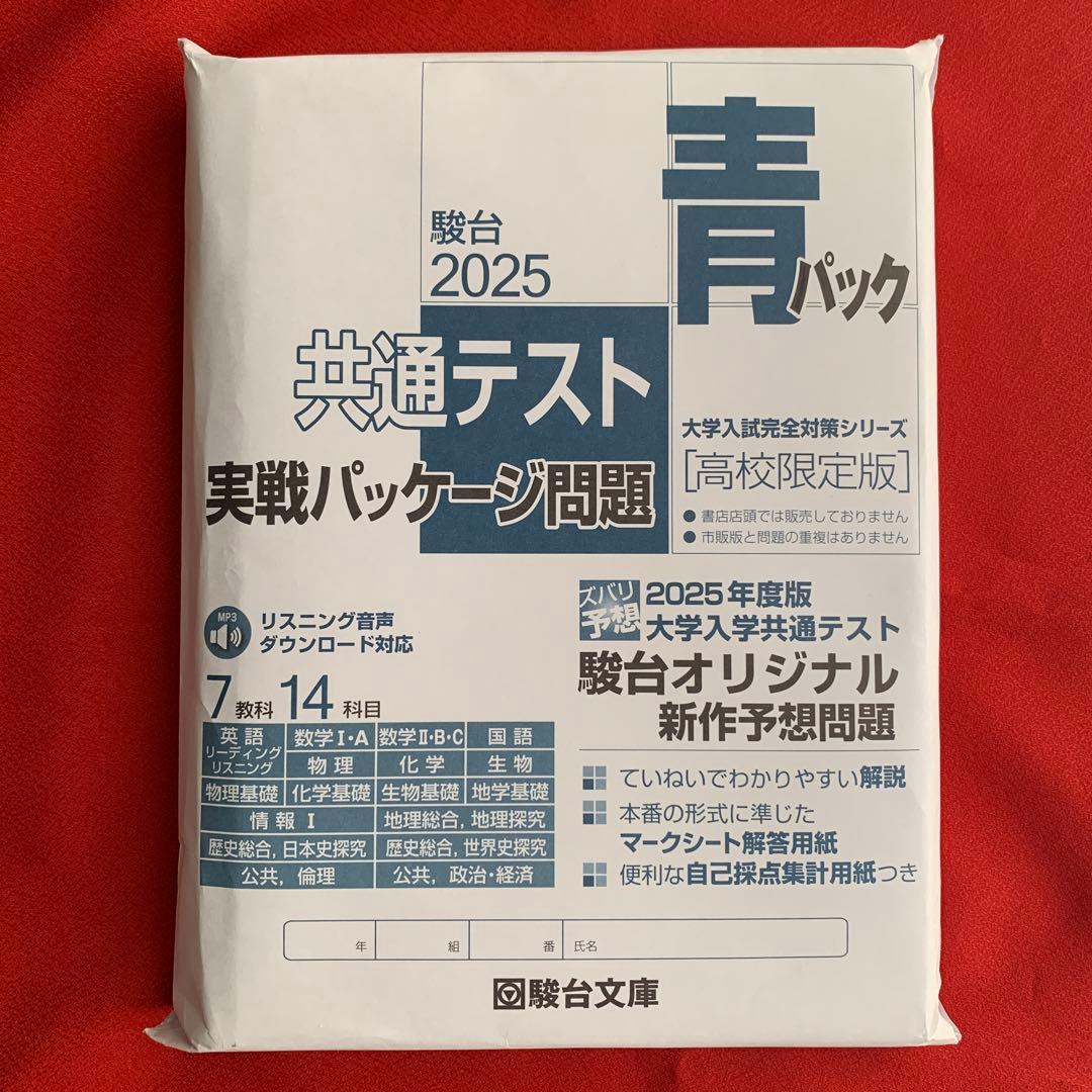 青パック 駿台2025 共通テスト 実戦パッケージ問題 ［高校限定版