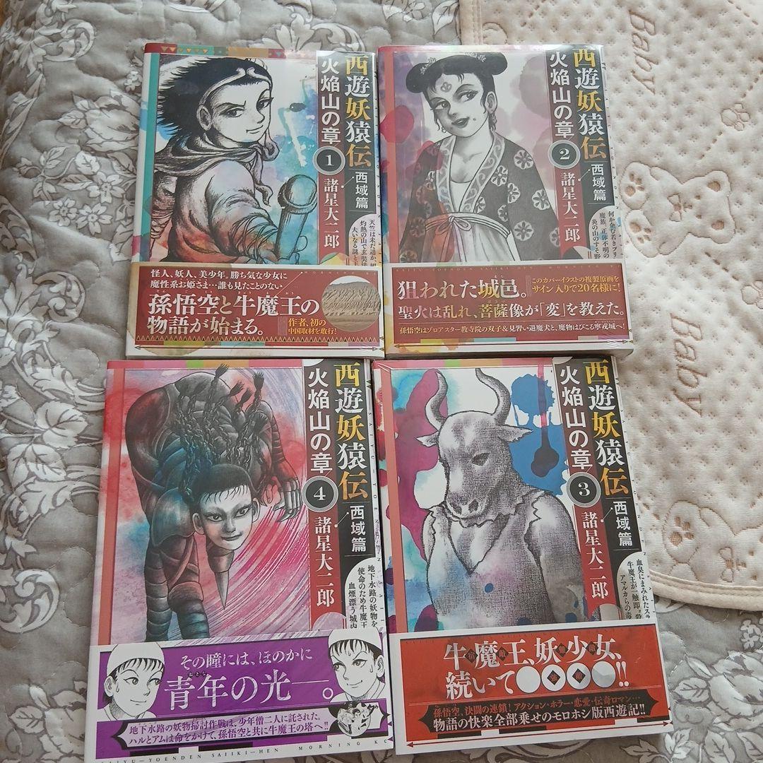 西遊妖猿伝　西域篇　火焔山の章　1〜4巻セット　諸星大二郎　新品未開封 西遊妖猿伝 西域篇 火焔山の章（4）』（諸星 大二郎）｜講談社