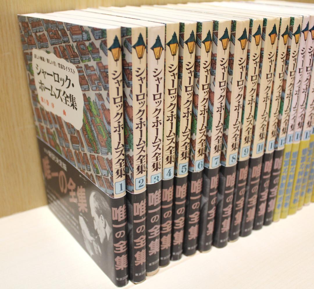 全巻帯付き】シャーロック・ホームズ全集 全21巻完結セット 東京図書