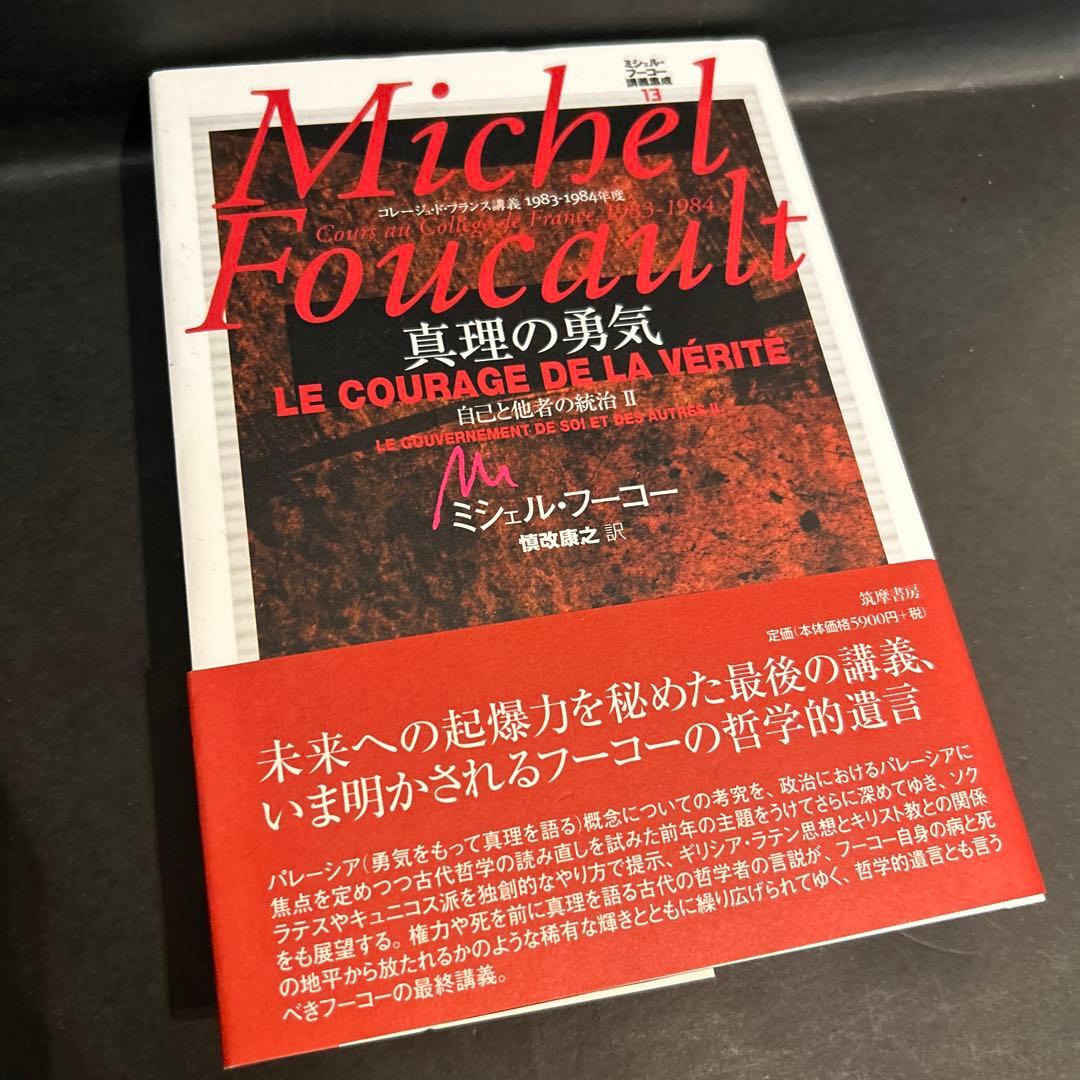 ミシェル・フーコー講義集成 13 真理の勇気 コレージュ・ド・フランス