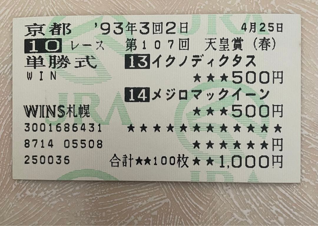 馬券 第107回 天皇賞(春) イクノディクタス、メジロマックイーン