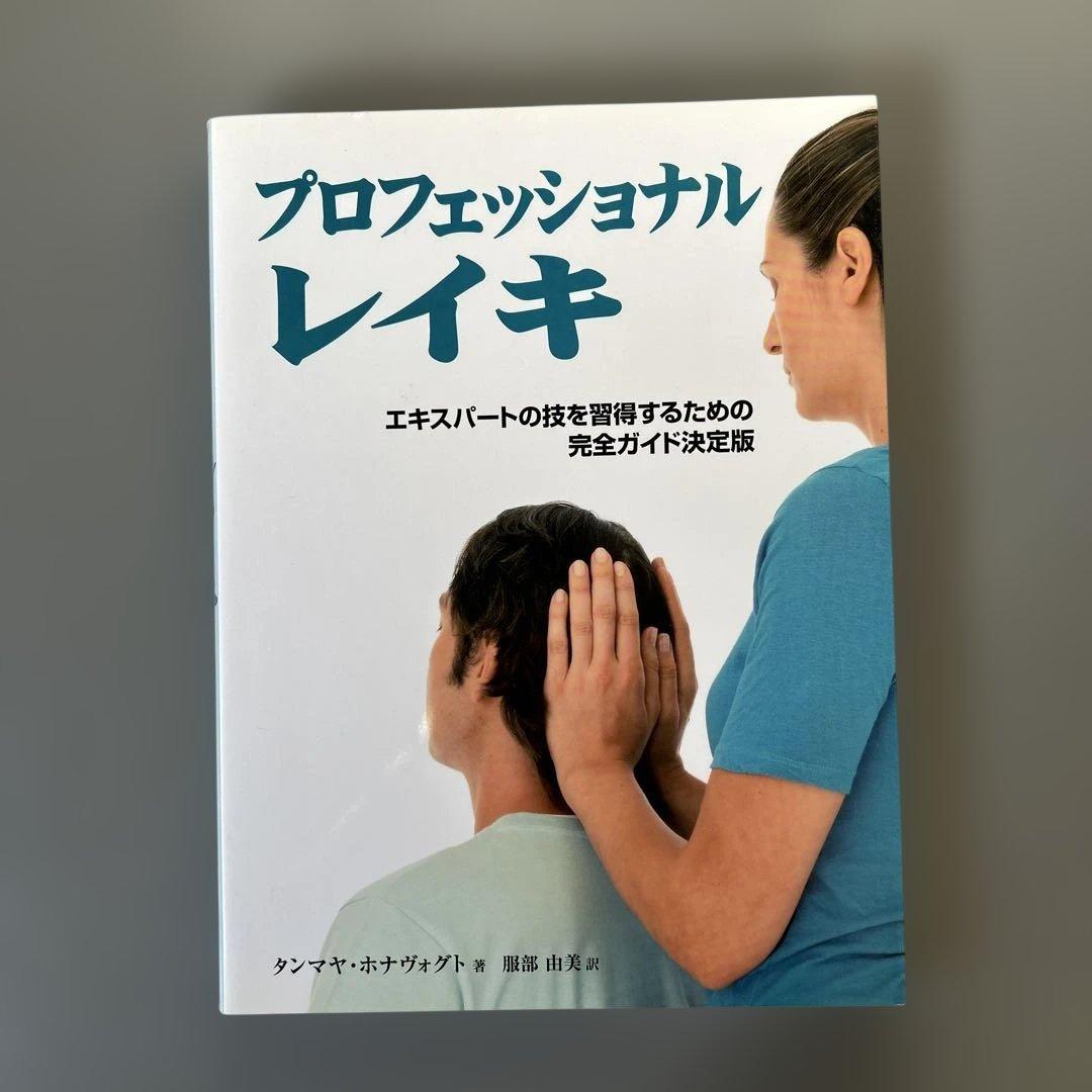 プロフェッショナルレイキ : エキスパートの技を習得するための完全ガイド決定版 楽天ブックス: プロフェッショナルレイキ - エキスパートの技を習得