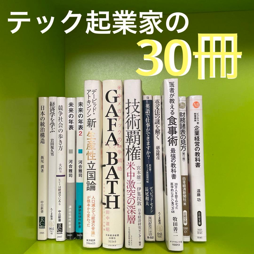 【即決OK】テック起業家30冊【AI時代の教養】落合陽一・堀江貴文・池上彰