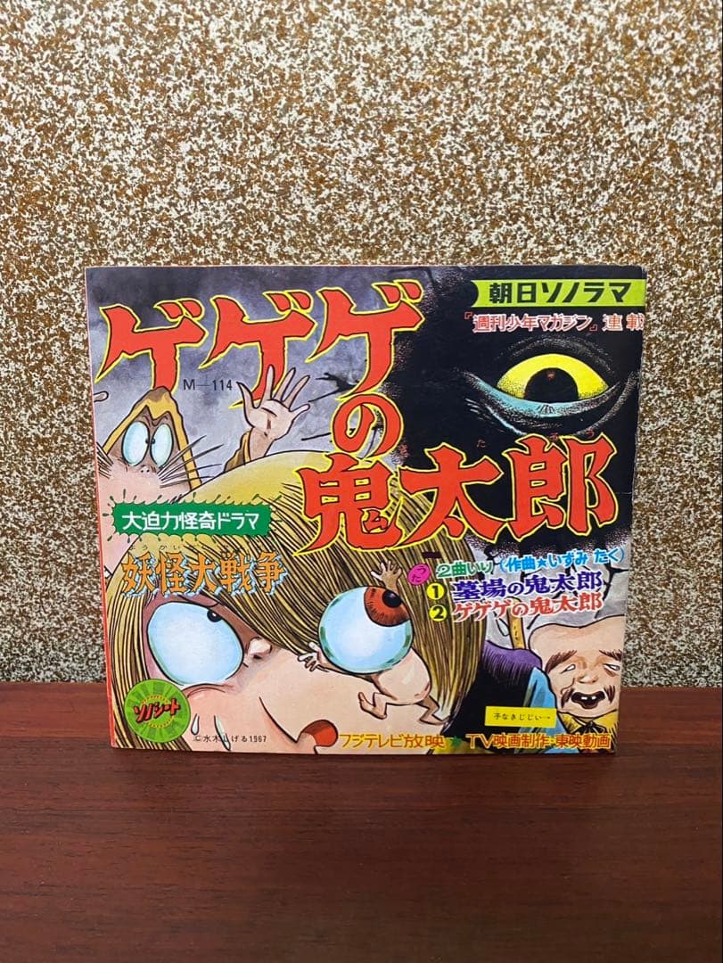 昭和レトロ ゲゲゲの鬼太郎 ソノシート 水木しげる 当時物 朝日