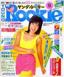 ヤングルーキー岡田有希子 32Pプチマガジン付き森尾由美麻衣子荻野目武田久美子