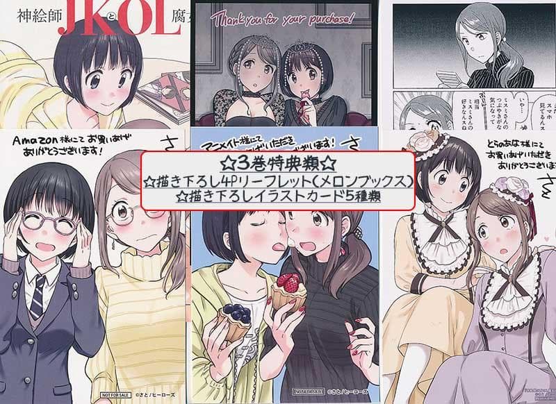 ☆特典26点付き [さと] 神絵師JKとOL腐女子 全5巻