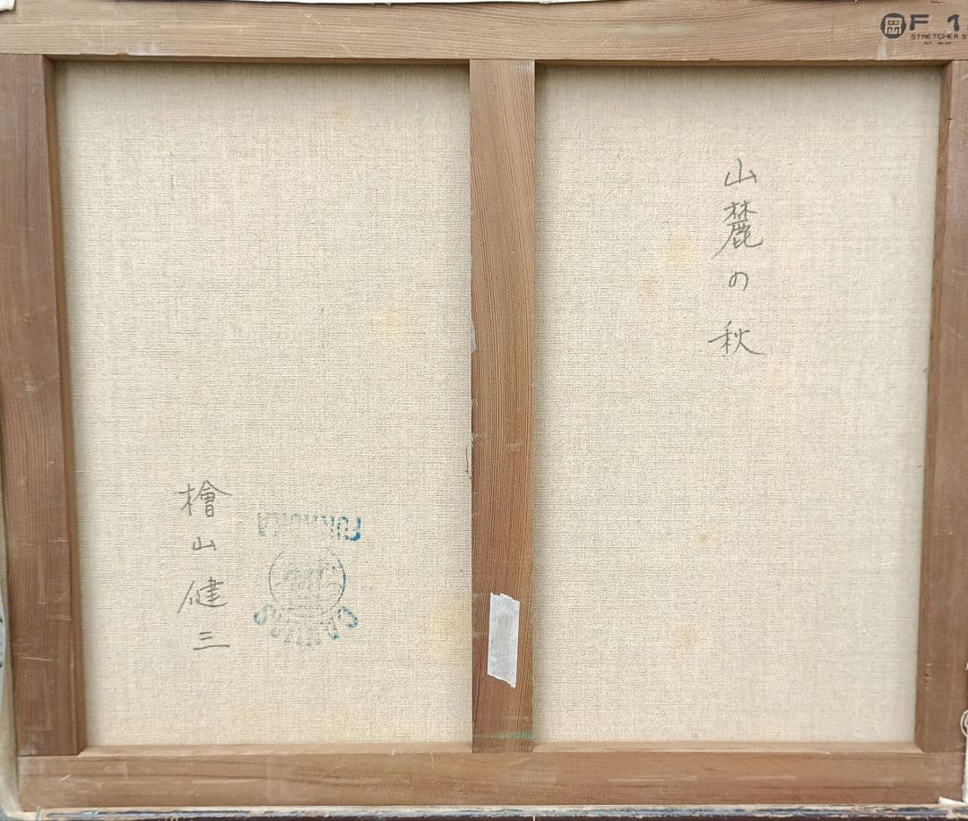 檜山健三 山麓の秋 12号油彩、東京芸大小磯教室、水戸の物故大家