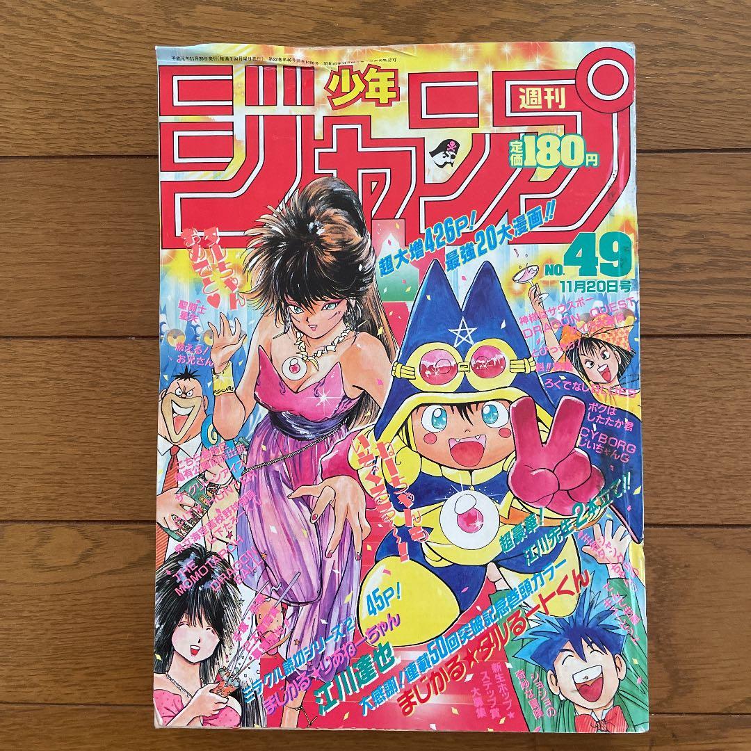 週刊少年ジャンプ 1989年49号 - メルカリ