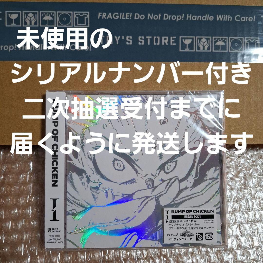 シリアル付き】バンプオブチキン『 I 』 TOY'S STORE 新品・未開封