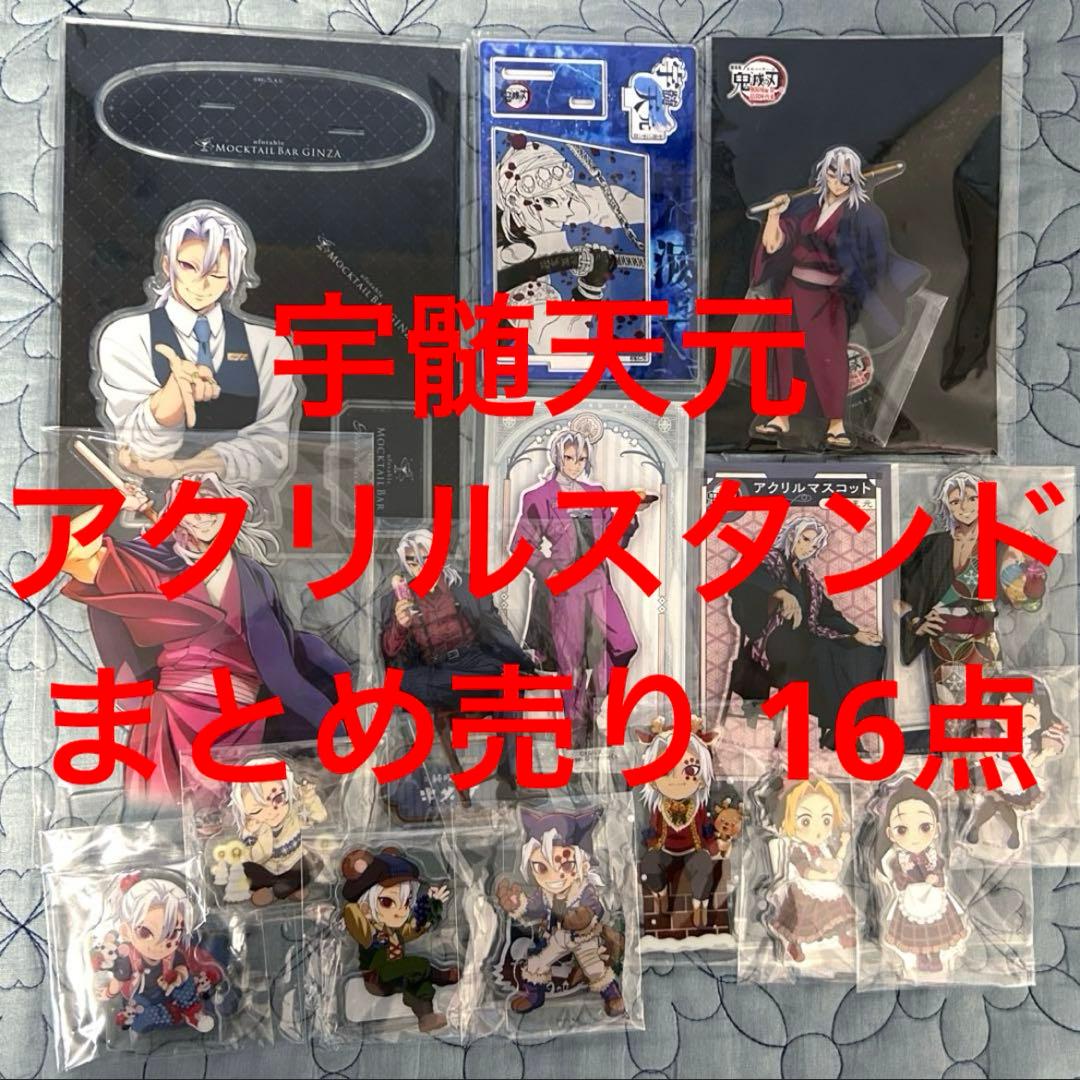 鬼滅の刃 宇髄天元 アクリルスタンド まとめ売り 雛鶴 須磨 まきを アクスタ Amazon.co.jp: 舞台 鬼滅 キメステ アクスタ 宇髄天元 嫁 雛鶴 まきを
