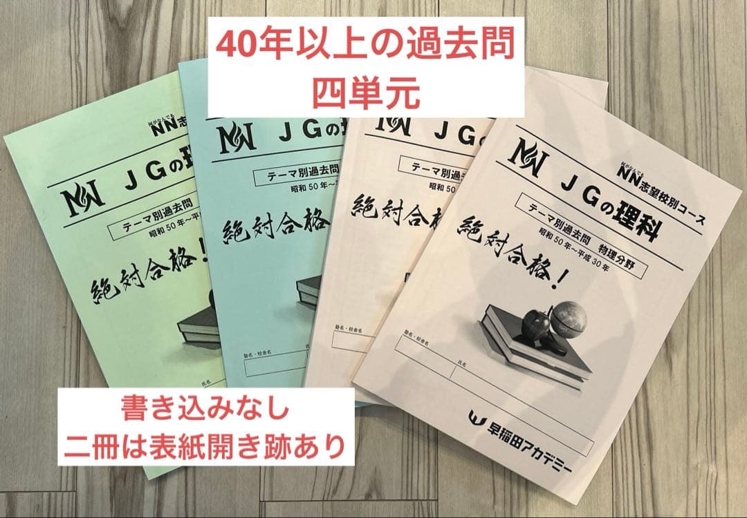 ◇NNJG/NN女子学院 理科 テーマ別過去問四冊セット - メルカリ