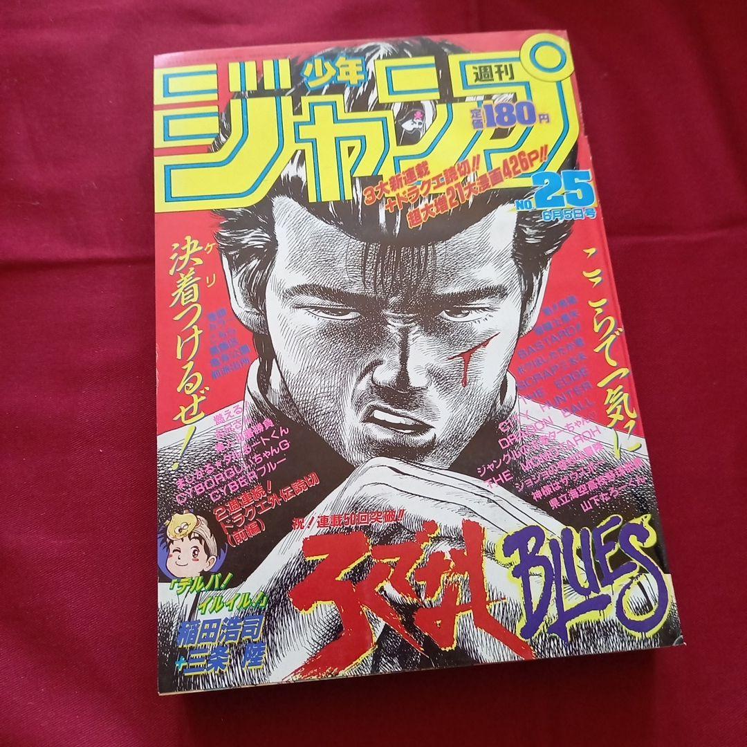 【当時物美品】週刊 少年 ジャンプ 1989年25号 漫画 アニメ 当時物美品】週刊 少年 ジャンプ 1980年25号 漫画 アニメ - メルカリ
