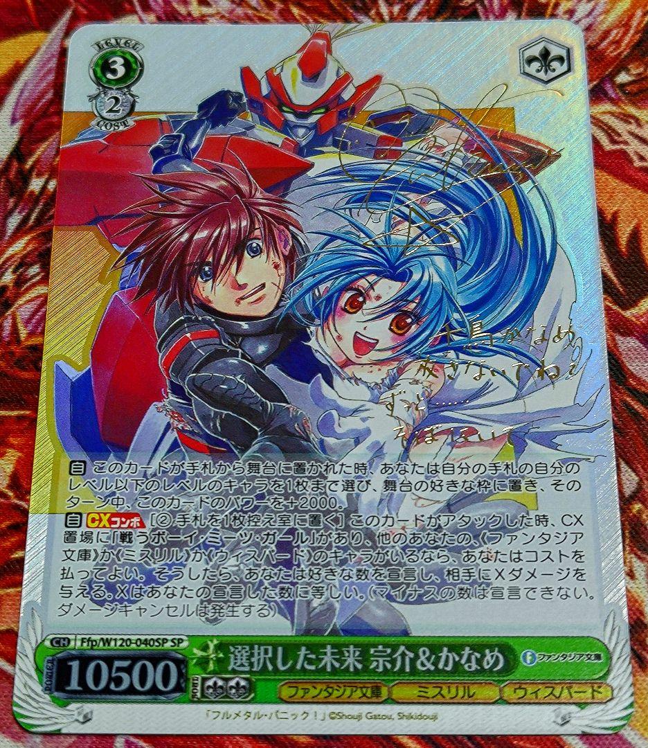 PSA10選択した未来 宗介 かなめ SP サイン 富士見ヴァイスフルメタ