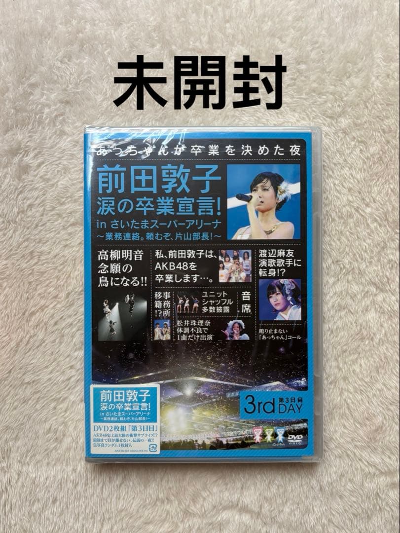 未開封，前田敦子 涙の卒業宣言! DVD - メルカリ