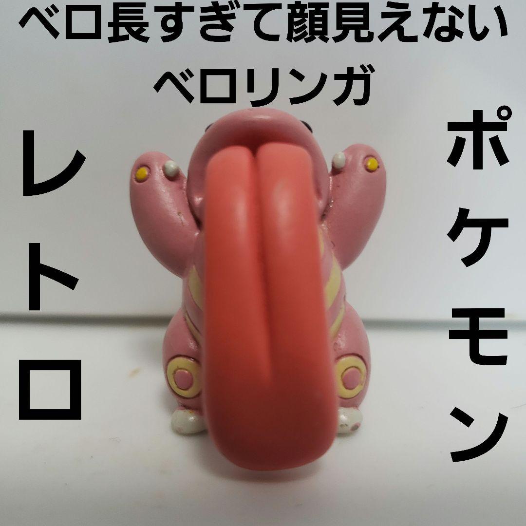 ベロリンガ ポケモン フィギュア 平成 レトロ レア 昔 初期 グッズ