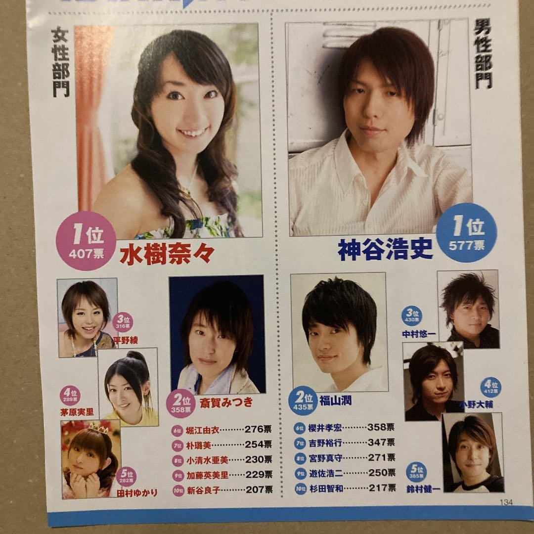 ⭐︎ 雑誌切抜 神谷浩史 水樹奈々 福山潤 斎賀みつき 中村悠一 平野綾