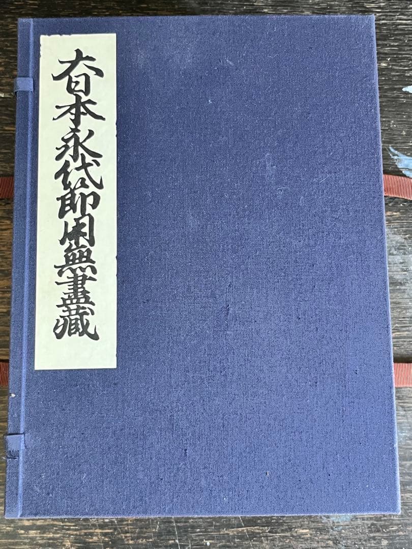 大日本永代節用無尽蔵 永代節用無尽蔵 文化遺産オンライン