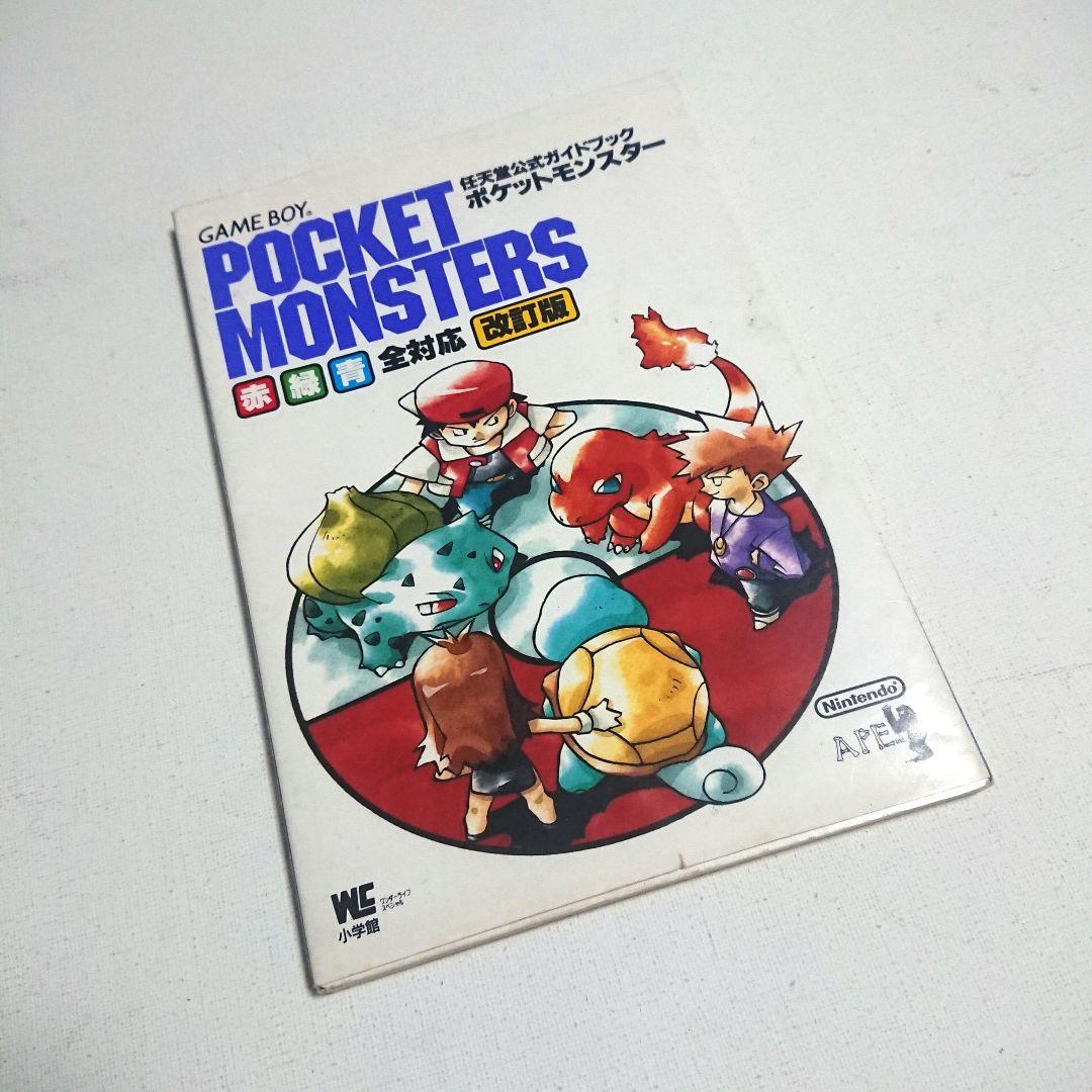 初版 ポケットモンスター 赤 緑 青 全対応 任天堂公式ガイドブック