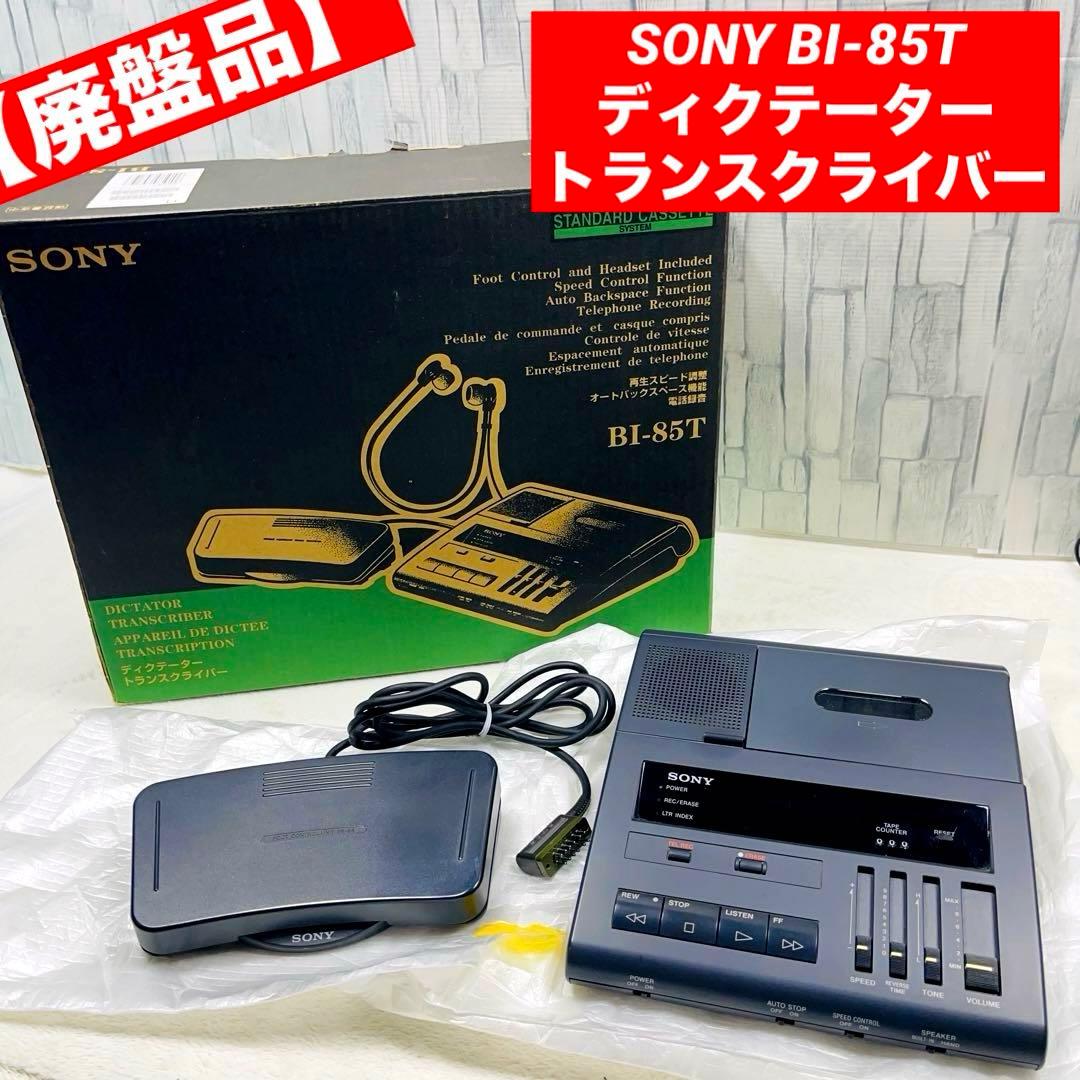 廃盤品】希少品SONY BI-85T ディクテーター トランスクライバー - メルカリ