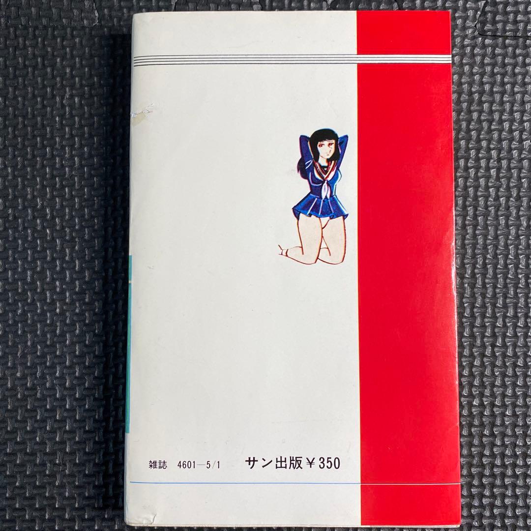 激レア】福原秀美 コミックペット シリーズ第9巻（昭和53年5月1日発行