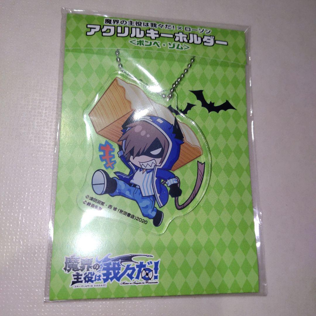 魔界の主役は我々だ！×ローソン アクリルキーホルダー ゾム 未開封未