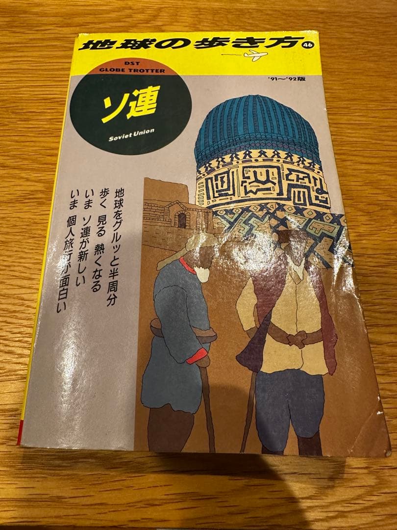 地球の歩き方 46 ソ連 ガイドブック 1991年 91年 ソビエト ロシア
