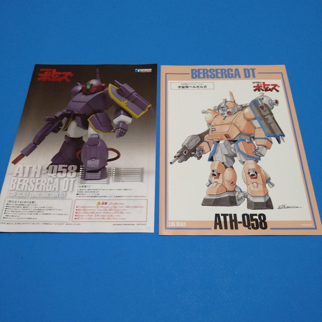 フォロー割引】1/35ウェーブ ボトムズ「ベルゼルガDT」ST版初回限定