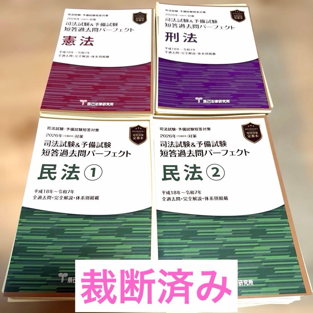 【裁断済】2026年 短答過去問パーフェクト（憲民刑４冊） 2026短答過去問パーフェクト」直販特 | 予備試験 | 辰已法律研究所