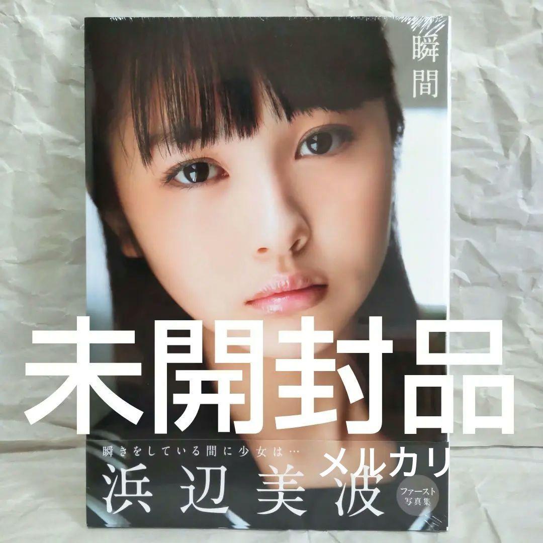 コレクター品 未開封】浜辺美波1st写真集『瞬間』 - メルカリ