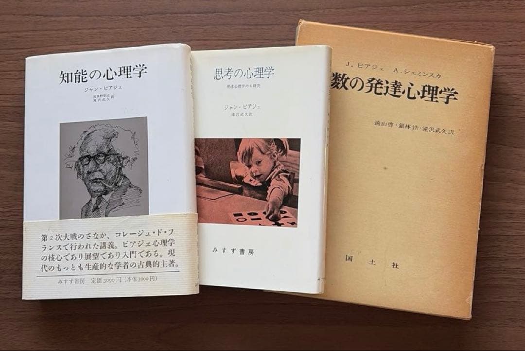 J・ピアジェ　知能の心理学　他全3冊 知能の心理学 新装 | ジャン ピアジェ, Piaget,Jean, 完治, 波多野
