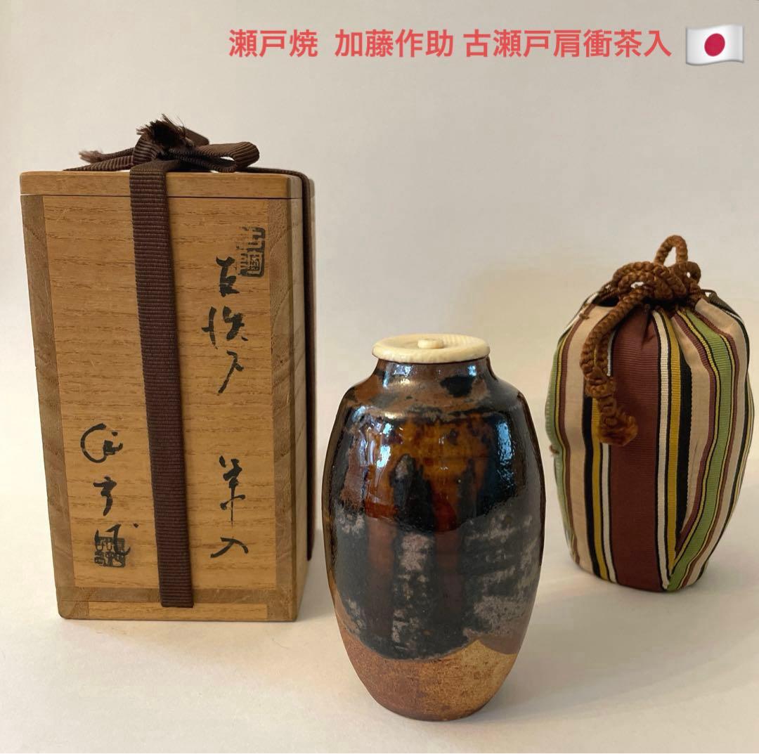 茶道具 瀬戸焼 加藤作助 古瀬戸肩衝茶入 仕覆付 共箱 - メルカリ