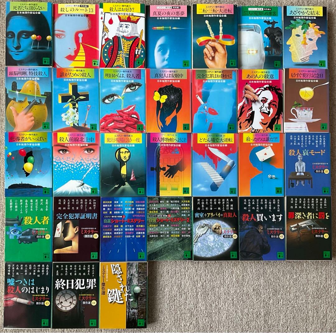 日本推理作家協会　ミステリー傑作選　21〜50 ＋62巻　計31冊　講談社文庫 仕掛けられた罪 ミステリー傑作選』（日本推理作家協会,荻原 浩,伊坂