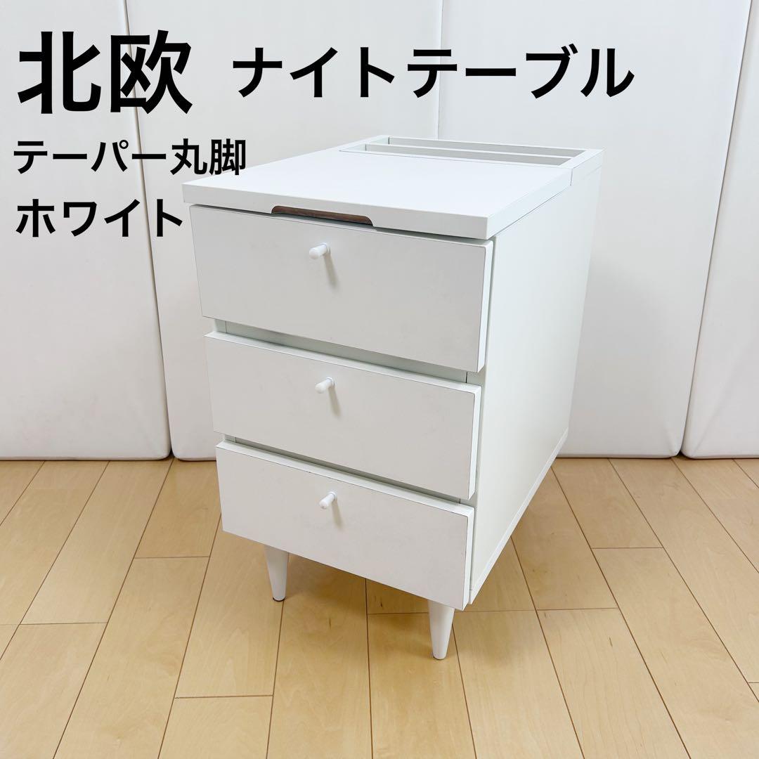 北欧　ナイトテーブル　ホワイト　サイドテーブル　　テーパー丸脚　収納チェスト 楽天市場】【レビュー特典】ナイトテーブル 収納 サイドテーブル