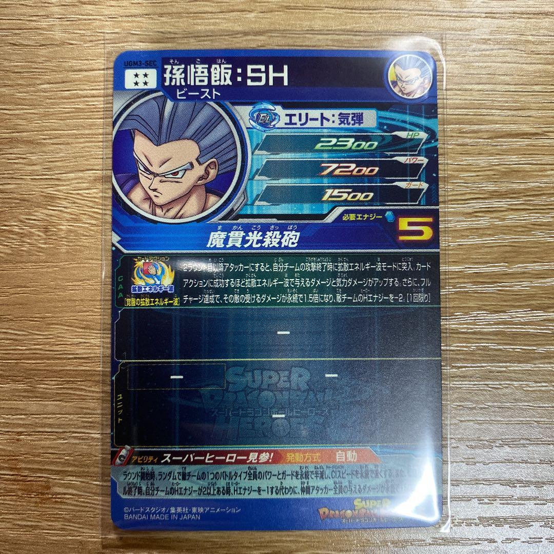 スーパードラゴンボールヒーローズ 悟飯ビースト UGM-SEC - メルカリ