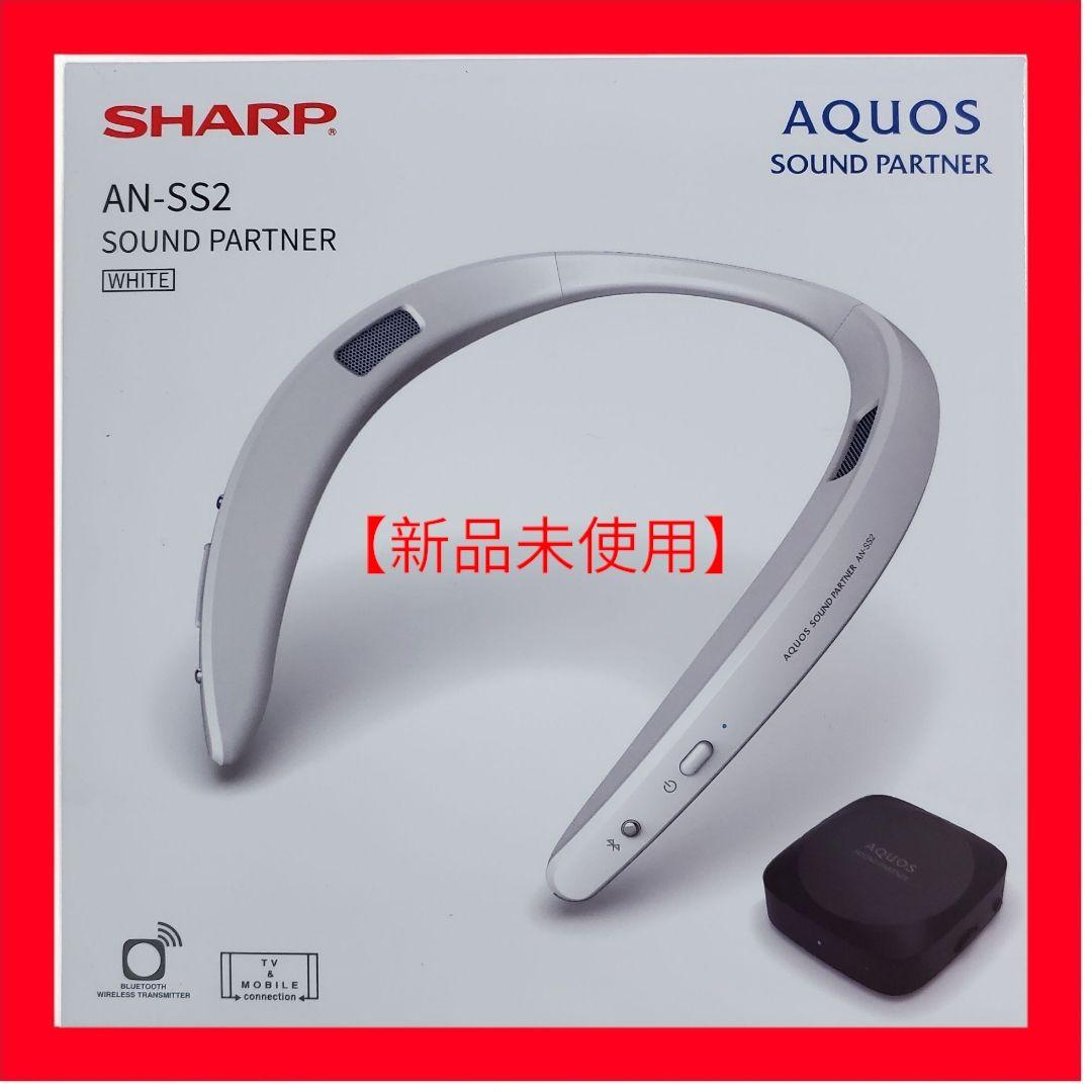 【新品未使用】シャープAQUOSネックスピーカーAN-SS2 ホワイト Amazon.co.jp: Sharp Wearable Neck Speaker AQUOS Sound Partner AN