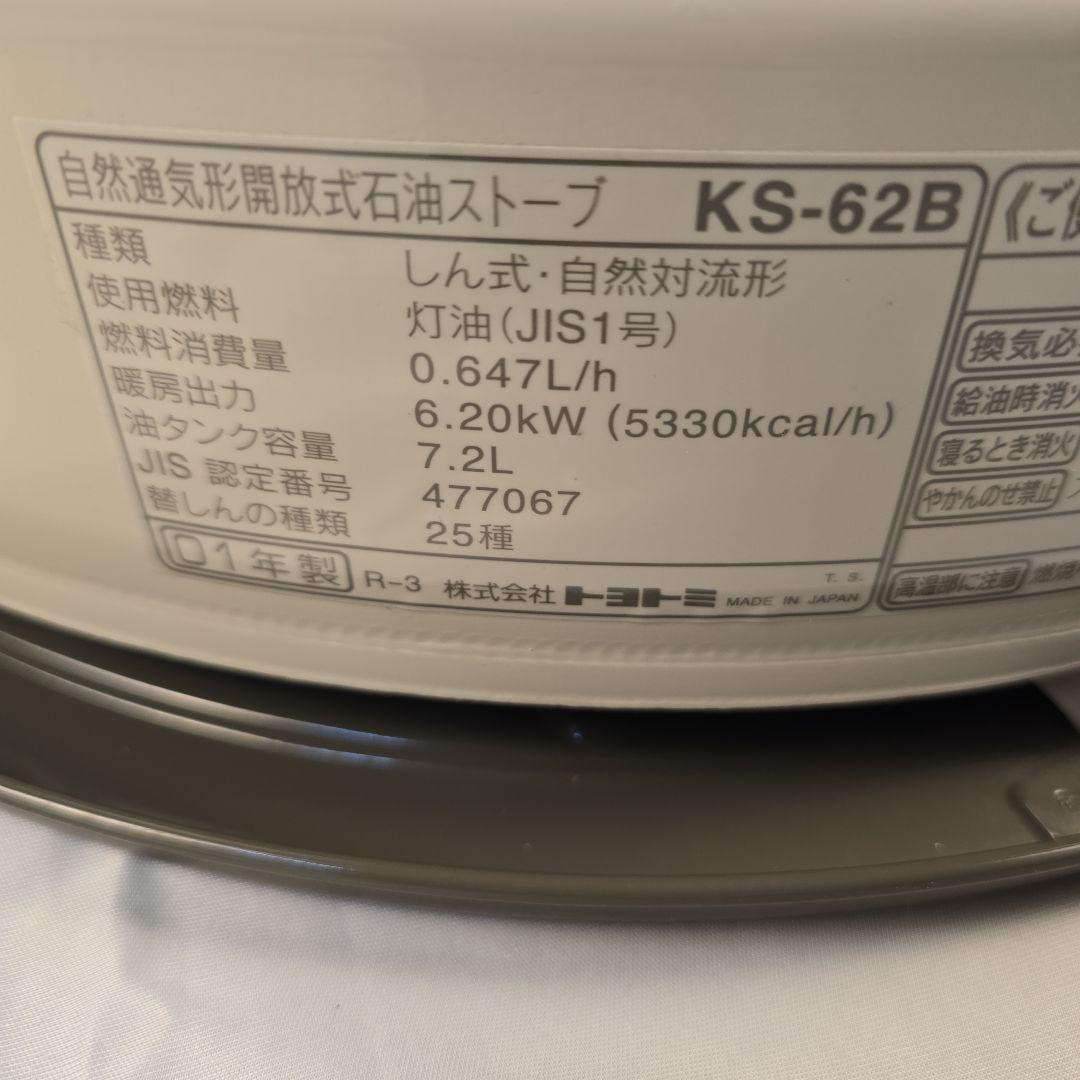 美品 トヨトミ 石油ストーブ KS-62B 5330kcal/h 7.2L