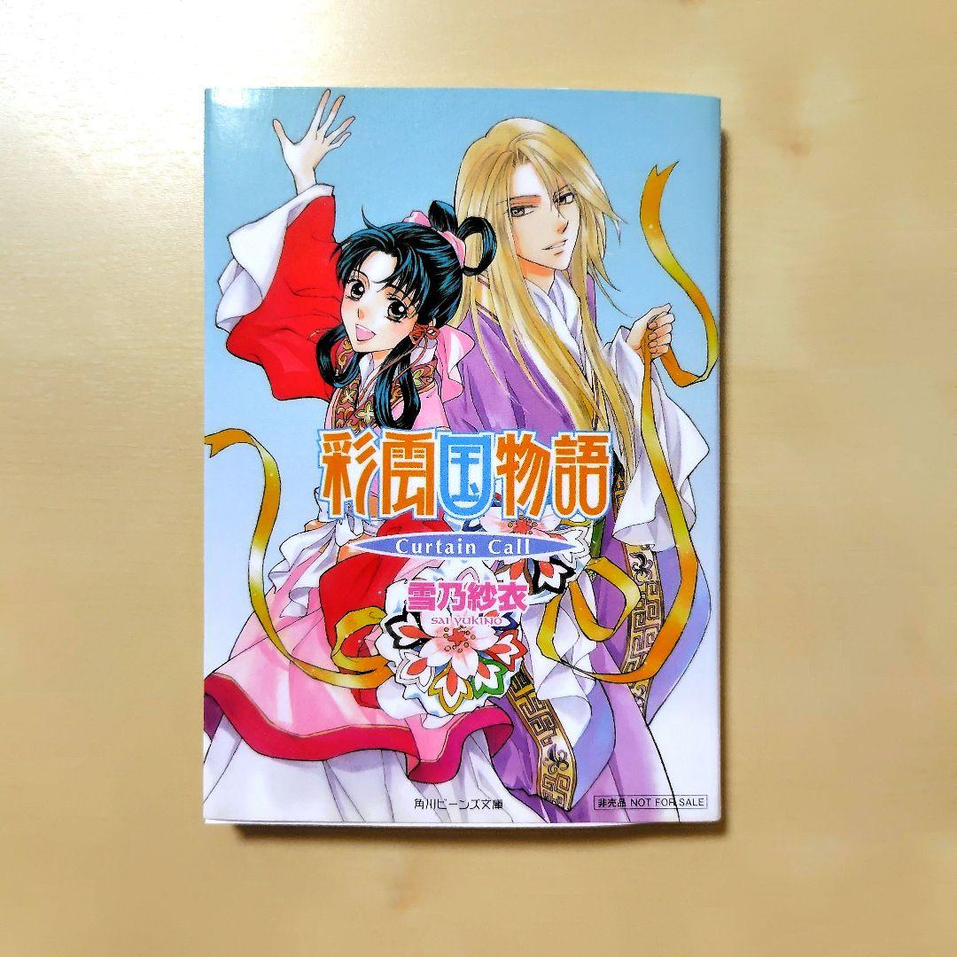 美品　彩雲国物語　雪乃紗衣　特典　小冊子　curtain call Amazon.co.jp: 雪乃紗衣 彩雲国物語 未収録小説 絵巻 彩色冊子