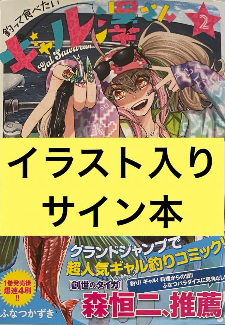 釣って食べたいギャル澤さん ふみつかずき 2巻 イラスト入りサイン本