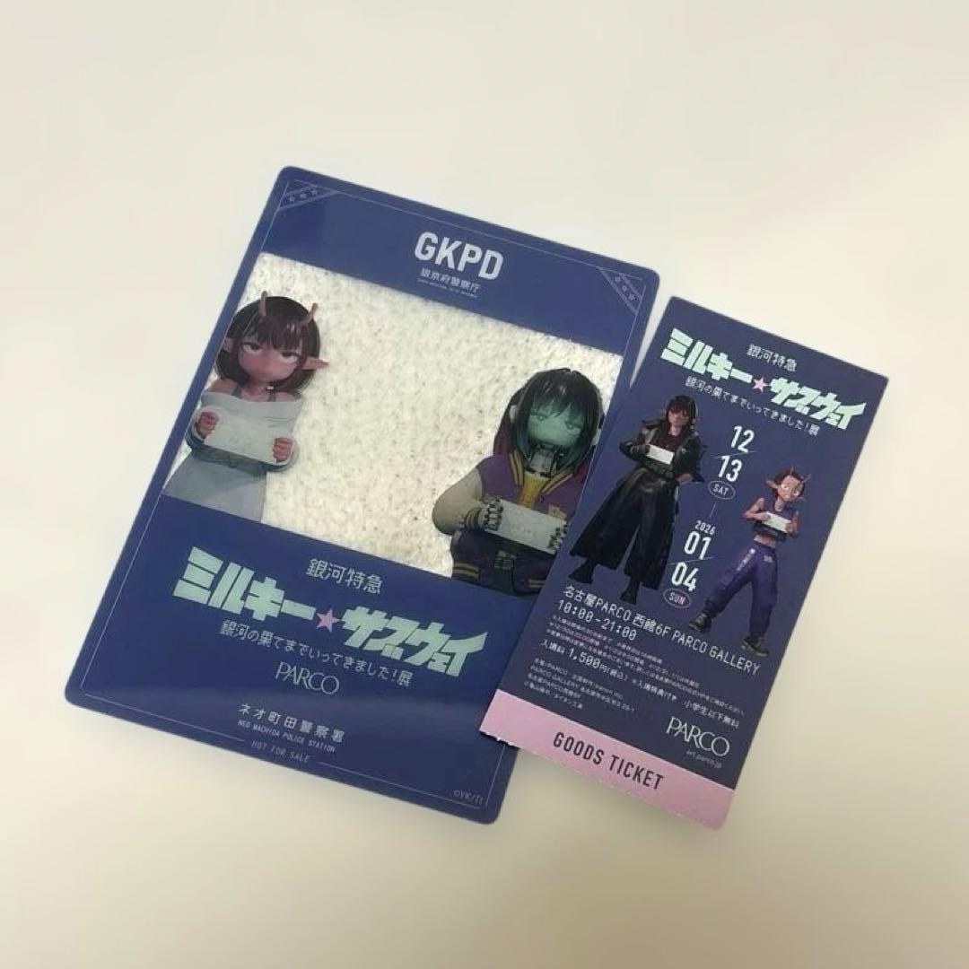 ミルキーサブウェイ 入場特典・チケット半券 - メルカリ