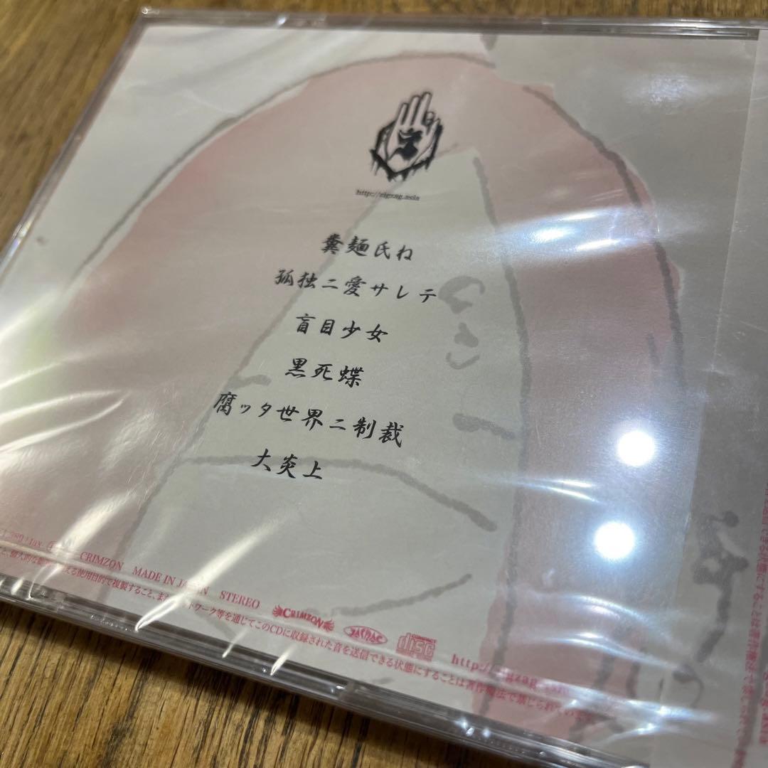 新品未開封　-真天地開闢集団-ジグザグ　糞麺氏ね　音源　CD