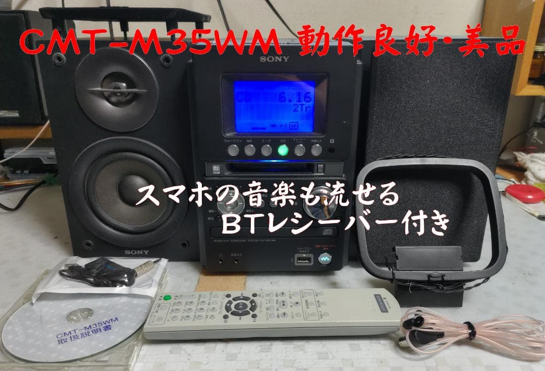 SONY CMT-M35WM MD/CD/カセット/BT対応 動作良好 ・美品 SONY MD/CD/カセット CMT-M35WM 動作良好 BTレシーバー付 SONY MD/CD