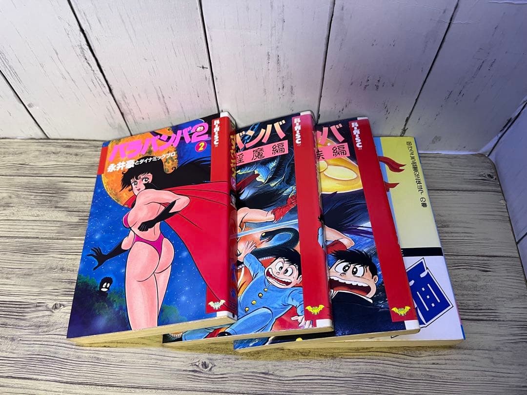 バラバンバ3冊、けっこう仮面1冊　永井豪