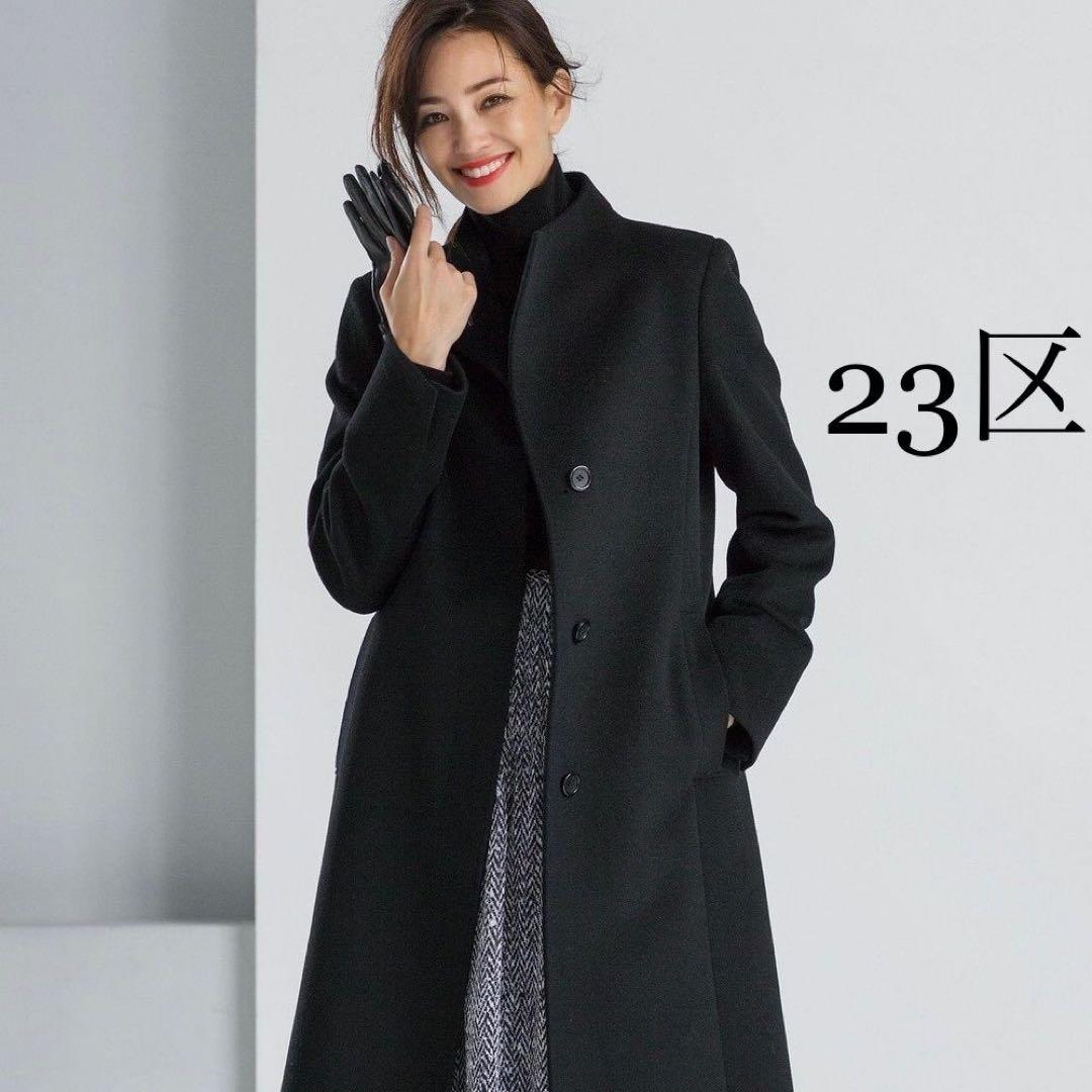 未使用 23区 ウールアンゴラビーバー スタンドカラー コート ブラック