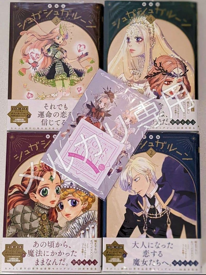 シュガシュガルーン 新装版 / 全巻購入者特典ポストカード / 安野