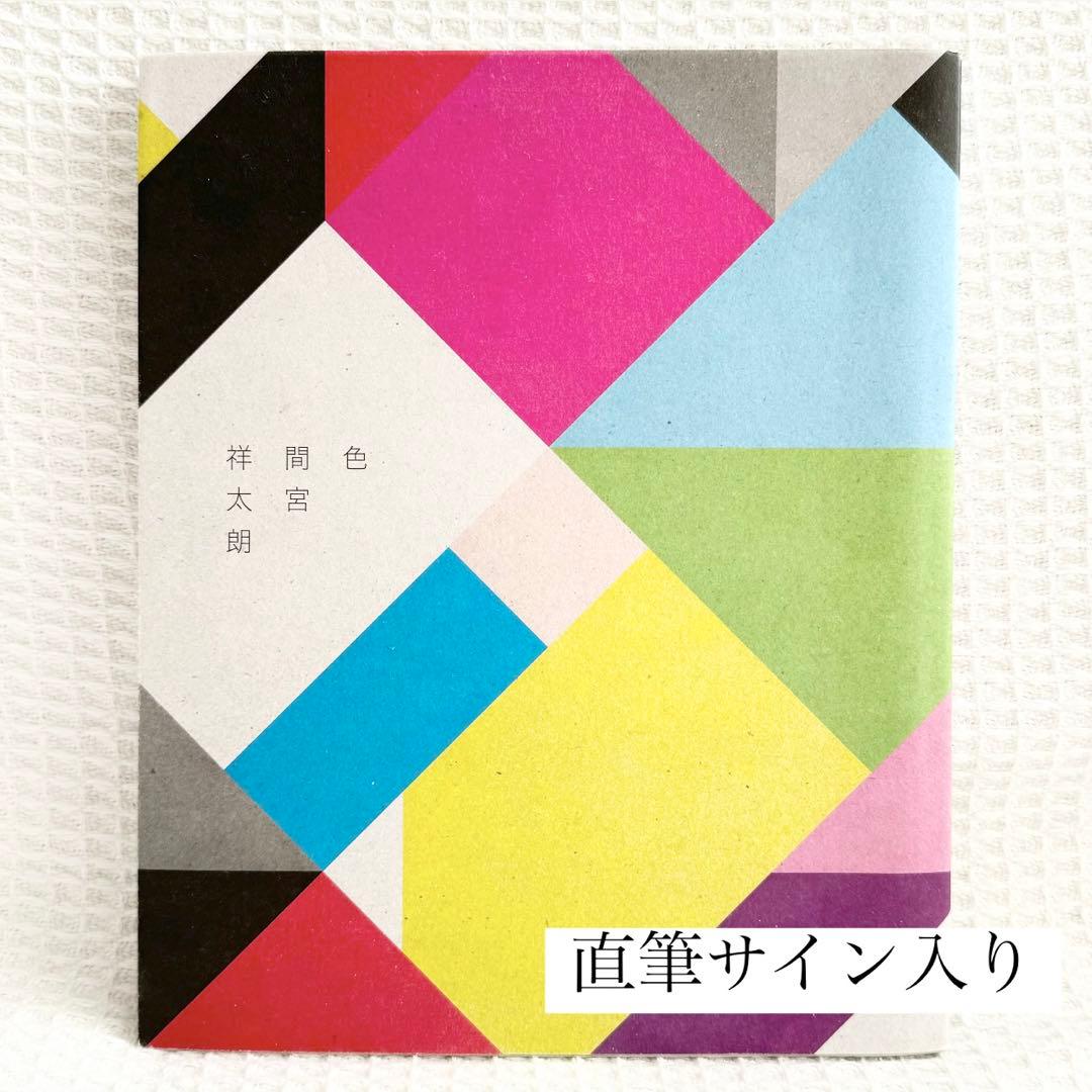 カ*き様 間宮祥太朗 写真集 「色」 直筆サイン入り - メルカリ