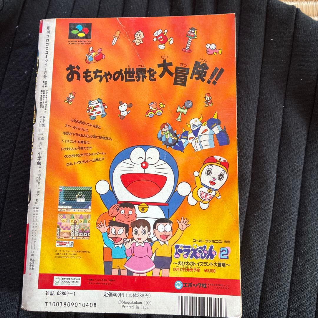 月刊コロコロコミック 1994年1月号 No.189 - メルカリ