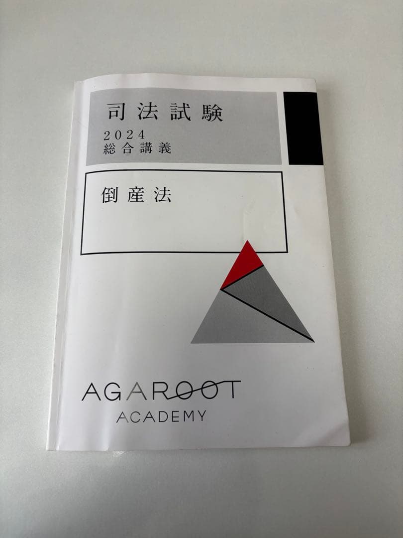 アガルート　司法試験・予備試験　倒産法総合講義 アガル－トの司法試験・予備試験総合講義1問1答 倒産法 / アガルート